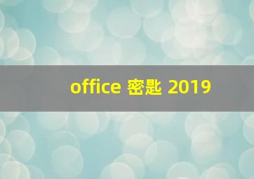 office 密匙 2019